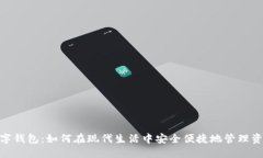 数字钱包：如何在现代生活中安全便捷地管理资