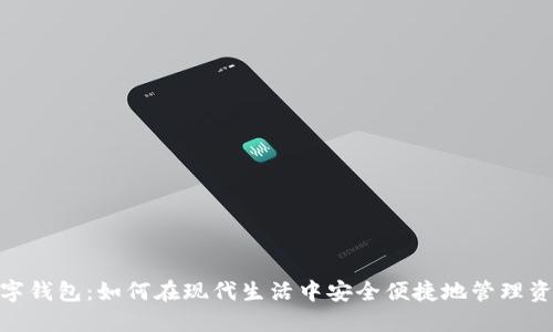 数字钱包：如何在现代生活中安全便捷地管理资金