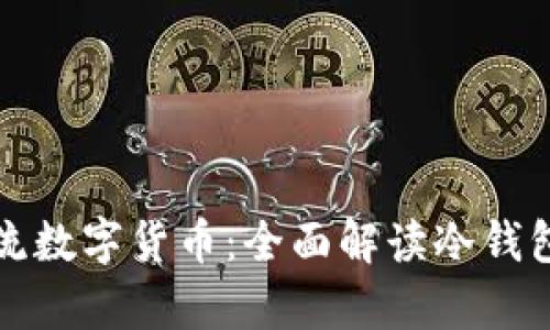 如何安全存储非主流数字货币：全面解读冷钱包的作用与操作指南