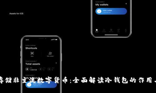如何安全存储非主流数字货币：全面解读冷钱包的作用与操作指南