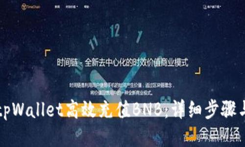 如何通过tpWallet高效充值BNB：详细步骤与安全指南