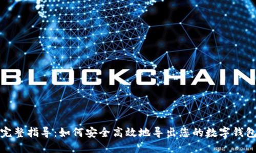 完整指导：如何安全高效地导出您的数字钱包