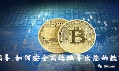 完整指导：如何安全高效地导出您的数字钱包