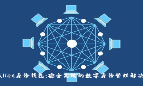 tpWallet身份钱包：安全高效的数字身份管理解决方案