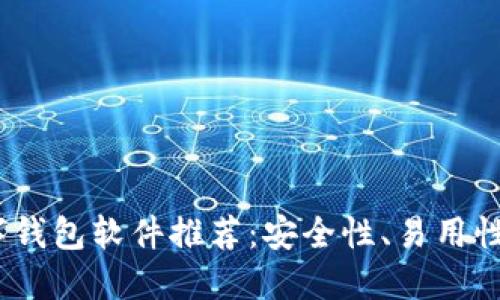 2023年最佳数字钱包软件推荐：安全性、易用性与功能全面评测