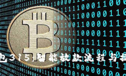 数字钱包315：智能放款流程与操作指南