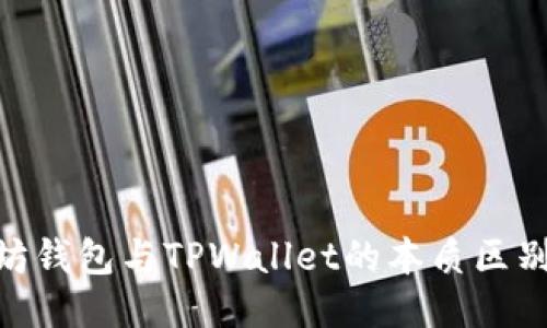 题目: 以太坊钱包与TPWallet的本质区别与相似之处