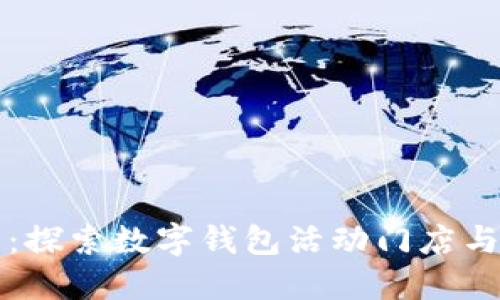 畅游苏州：探索数字钱包活动门店与优惠指南