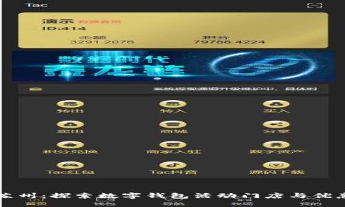 畅游苏州：探索数字钱包活动门店与优惠指南