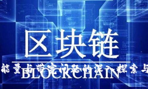 tpWallet能量与带宽问题的深入探索与解决方案