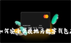 一步步教你如何安全便捷地为数字钱包存入加密