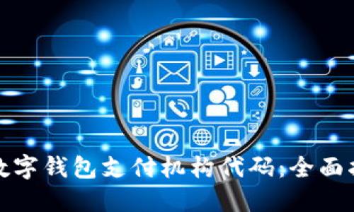 如何高效查询数字钱包支付机构代码：全面指南与实用技巧