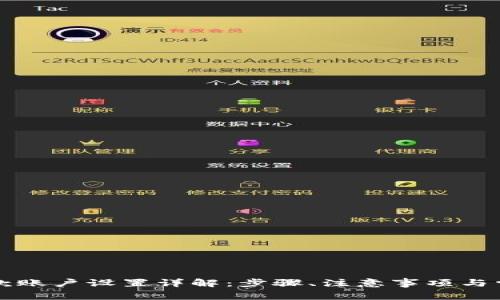 tpWallet收款账户设置详解：步骤、注意事项与常见问题解答
