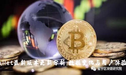 tpWallet最新版本更新分析：数据变化与用户体验提升