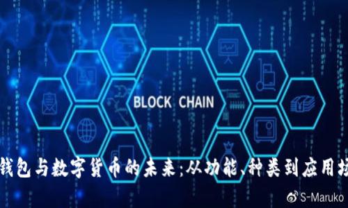深入探索数字钱包与数字货币的未来：从功能、种类到应用场景的全景解析