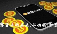 深入探索数字钱包与数字货币的未来：从功能、