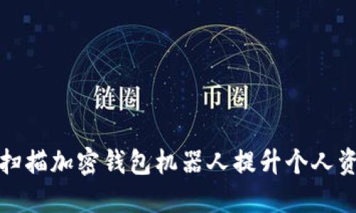 如何利用扫描加密钱包机器人提升个人资产安全性