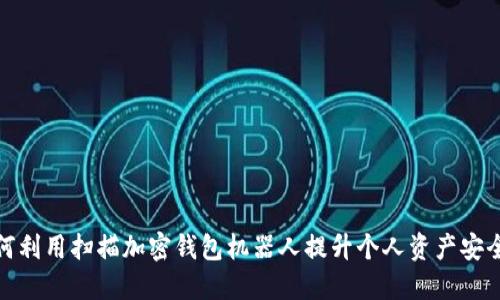 如何利用扫描加密钱包机器人提升个人资产安全性