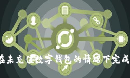 如何在未充值数字钱包的情况下完成支付？