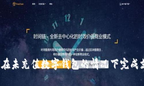 如何在未充值数字钱包的情况下完成支付？
