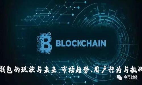数字钱包的现状与未来：市场趋势、用户行为与挑战解析