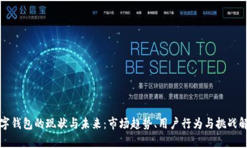 数字钱包的现状与未来：市场趋势、用户行为与挑战解析