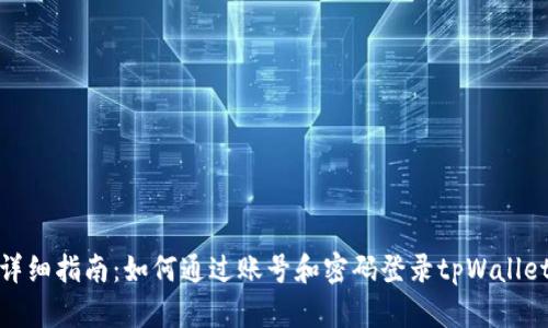 详细指南：如何通过账号和密码登录tpWallet