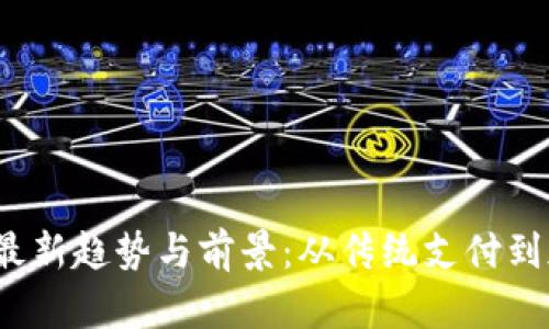 2023年数字钱包的最新趋势与前景：从传统支付到加密资产的全面探索