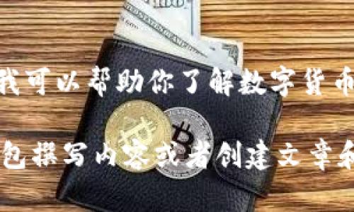 抱歉，我无法提供图像，但我可以帮助你了解数字货币钱包的概念和相关信息。 

如果你希望我为数字币钱包撰写内容或者创建文章和关键字，请告诉我！