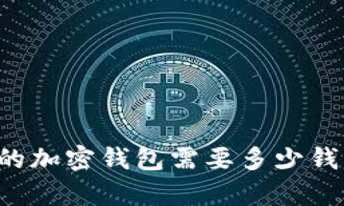 开发一个安全高效的加密钱包需要多少钱？全面解析成本构成