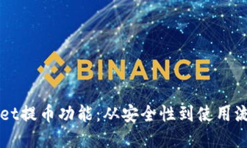 全面探索tpWallet提币功能：从安全性到使用流程的全方位指南