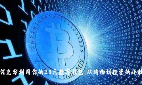 如何充分利用你的28元数字钱包：从购物到投资的小技巧