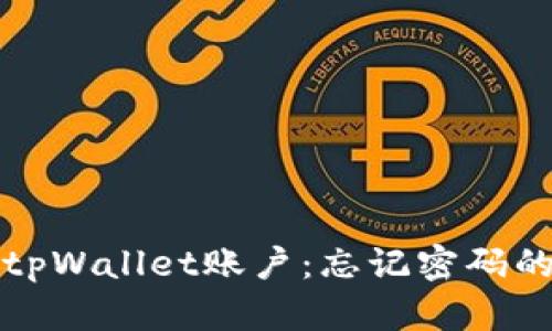 如何恢复tpWallet账户：忘记密码的解决方案