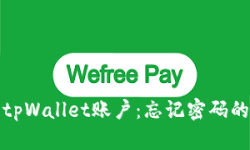 如何恢复tpWallet账户：忘记密码的解决方案