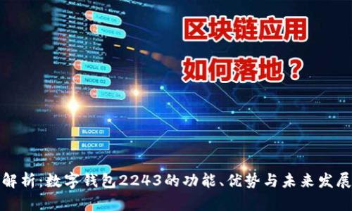 深度解析：数字钱包2243的功能、优势与未来发展趋势