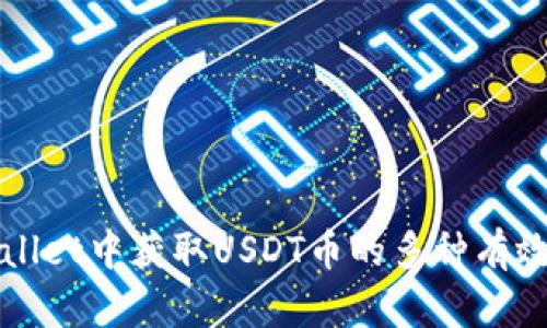 tpWallet中获取USDT币的多种有效方式