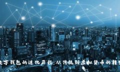 数字钱包的进化历程：从传统到虚拟货币的转变