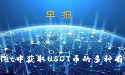 tpWallet中获取USDT币的多种有效方式