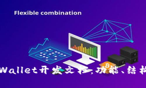 全面解析tpWallet开发文档：功能、结构与最佳实践