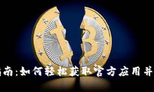 tpWallet最新版下载指南：如何轻松获取官方应用并保障你的数字资产安全