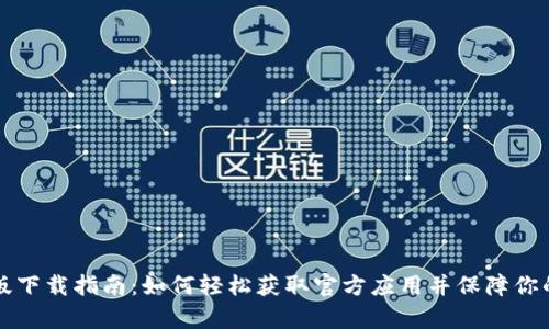 tpWallet最新版下载指南：如何轻松获取官方应用并保障你的数字资产安全