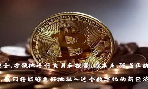 bibiao/bibiao

区块链, 钱包, 加密货币, 数字资产/guanjianci

什么是区块链钱包？

区块链钱包，这个术语常常出现在加密货币的讨论中。简单来说，区块链钱包是一个用于存储和管理数字资产的工具。与传统钱包不同，区块链钱包并不存储真实的货币，而是存放那些在区块链上不可篡改的加密货币，如比特币（Bitcoin）、以太坊（Ethereum）等。每一个区块链钱包都有其独特的地址，用于接收和发送数字资产。

区块链钱包的工作原理

区块链钱包实际上是一种软件程序，它通过一组公钥和私钥来管理用户的数字资产。公钥可以分享给其他人以接收资金，而私钥则是保持钱包安全的关键，绝对不应与任何人分享。通过这些密钥，用户可以与区块链进行交互，进行交易、查看余额等。

特别值得指出的是，区块链钱包并不存储实际的币，而是通过区块链技术记录所有交易的历史。因此，钱包的作用就像一个接口，通过它我们可以管理自己在区块链上的资产。

区块链钱包的类型

区块链钱包可以分为多种类型，各自有不同的特性和用途。了解不同类型的钱包，有助于用户根据自身需求进行选择。

h41. 热钱包/h4

热钱包是指连接到互联网的钱包，通常用于日常交易比较频繁的用户。这种钱包的优点是使用方便，能够快速进行交易，如在交易所的账户或是某些加密货币应用程序中。然而，由于其始终在线，热钱包的安全性相对较低，更容易受到黑客攻击。

h42. 冷钱包/h4

冷钱包则是指未连接到互联网的钱包，寻求更高安全性的用户通常选择冷钱包。冷钱包包括硬件钱包和纸钱包，能够有效地抵御网络攻击。冷钱包适合长期存储大额的数字资产，但使用起来不如热钱包方便，需要在进行交易时将货币转移到热钱包中。

h43. 桌面钱包/h4

桌面钱包是一种可以安装在个人电脑上的软件，用户可以在本地管理资产。桌面钱包在安全性和便携性之间取得了平衡，但如果电脑感染病毒或者被黑客攻击，可能导致资产损失。

h44. 移动钱包/h4

移动钱包是专为智能手机设计的，方便用户在移动过程中随时报账和进行交易。尽管非常方便，移动钱包相对较易受到各种安全威胁，如手机丢失或被盗。

h45. 网页钱包/h4

网页钱包是基于云端的服务，用户可以通过浏览器访问自己的钱包。尽管使用方便，但由于受到网络的影响，网页钱包的安全性也较低，很容易成为黑客攻击的目标。

区块链钱包的安全性

安全性是区块链钱包用户最关心的问题。以下是一些安全措施，可以帮助避免数字资产的损失：

ol
listrong双重认证/strong：在一些钱包中，启用双重认证可以增加额外的安全层，防止未授权的访问。/li
listrong备份和恢复/strong：定期备份钱包，确保万一丢失或损坏后可以恢复资产。/li
listrong更新软件/strong：确保钱包软件是最新版本，以防止已知漏洞被利用。/li
listrong使用可信赖的平台/strong：选择知名度高、安全措施严格的钱包服务商，降低风险。/li
listrong定期检查账户/strong：定期查看钱包交易历史，以便及时发现任何异常。/li
/ol

为什么需要区块链钱包？

对于那些希望涉足加密货币和区块链技术的人来说，拥有一个安全、可靠的区块链钱包是非常重要的。以下是一些需要钱包的主要原因：

h41. 资产业务管理/h4

区块链钱包不仅是存储个人数字资产的地方，还可以帮助用户管理投资组合。用户可以随时查看资产状况，采购新的数字货币或进行出售。 

h42. 便捷交易/h4

通过区块链钱包，用户能够便捷地发送和接收资金，迅速完成交易。这对于全球范围内的资金流转尤为重要，尤其是在跨国付款时。

h43. 保持匿名性/h4

使用区块链钱包在一定程度上提供了交易的匿名性。虽然所有交易都是公开可查的，但用户的个人信息却可以通过加密技术保护。这确保了用户的隐私。

h44. 参与区块链网络/h4

拥有区块链钱包，用户可以参与到各类分布式应用程序（DApps）和智能合约的生态系统中。这为用户提供了更多的机会，参与到新兴的数字经济中。

如何选择合适的区块链钱包？

选择合适的区块链钱包并非易事，用户应该根据自身的需求进行选择。以下是一些选择钱包时需要考虑的因素：

ol
listrong安全性/strong：首先关注钱包的安全性，了解其采用的安全措施，如加密、备份和双重认证等。/li
listrong易用性/strong：钱包的操作界面是否友好，是否容易理解使用，尤其是对新手用户来说非常重要。/li
listrong支持的币种/strong：检查钱包是否支持所需的加密货币。选择一个支持多种币种的钱包，可以更方便进行多样化的投资。/li
listrong费用结构/strong：不同钱包可能收取不同的交易费用，提前了解费用结构是明智的选择。/li
listrong用户评价/strong：查看其他用户的反馈和评价，了解该钱包的实用性及其优缺点。/li
/ol

总结

区块链钱包是数字资产用户不可或缺的重要工具。通过理性地选择和管理区块链钱包，用户可以有效地在这个新兴的数字经济中维护资产安全，方便地进行交易和投资。在未来，随着区块链技术的不断发展，我们可以期待区块链钱包将迎来进一步的技术创新和服务扩展，从而为用户提供更加丰富、便捷的交易体验。

总之，区块链钱包不仅仅是数字货币的存储工具，更是连接广大用户与区块链世界的一座桥梁。通过理解它的工作原理、类型及如何安全使用，我们将能够更好地融入这个数字化的新经济时代。