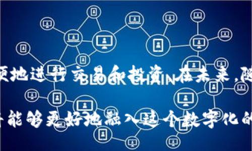 bibiao/bibiao

区块链, 钱包, 加密货币, 数字资产/guanjianci

什么是区块链钱包？

区块链钱包，这个术语常常出现在加密货币的讨论中。简单来说，区块链钱包是一个用于存储和管理数字资产的工具。与传统钱包不同，区块链钱包并不存储真实的货币，而是存放那些在区块链上不可篡改的加密货币，如比特币（Bitcoin）、以太坊（Ethereum）等。每一个区块链钱包都有其独特的地址，用于接收和发送数字资产。

区块链钱包的工作原理

区块链钱包实际上是一种软件程序，它通过一组公钥和私钥来管理用户的数字资产。公钥可以分享给其他人以接收资金，而私钥则是保持钱包安全的关键，绝对不应与任何人分享。通过这些密钥，用户可以与区块链进行交互，进行交易、查看余额等。

特别值得指出的是，区块链钱包并不存储实际的币，而是通过区块链技术记录所有交易的历史。因此，钱包的作用就像一个接口，通过它我们可以管理自己在区块链上的资产。

区块链钱包的类型

区块链钱包可以分为多种类型，各自有不同的特性和用途。了解不同类型的钱包，有助于用户根据自身需求进行选择。

h41. 热钱包/h4

热钱包是指连接到互联网的钱包，通常用于日常交易比较频繁的用户。这种钱包的优点是使用方便，能够快速进行交易，如在交易所的账户或是某些加密货币应用程序中。然而，由于其始终在线，热钱包的安全性相对较低，更容易受到黑客攻击。

h42. 冷钱包/h4

冷钱包则是指未连接到互联网的钱包，寻求更高安全性的用户通常选择冷钱包。冷钱包包括硬件钱包和纸钱包，能够有效地抵御网络攻击。冷钱包适合长期存储大额的数字资产，但使用起来不如热钱包方便，需要在进行交易时将货币转移到热钱包中。

h43. 桌面钱包/h4

桌面钱包是一种可以安装在个人电脑上的软件，用户可以在本地管理资产。桌面钱包在安全性和便携性之间取得了平衡，但如果电脑感染病毒或者被黑客攻击，可能导致资产损失。

h44. 移动钱包/h4

移动钱包是专为智能手机设计的，方便用户在移动过程中随时报账和进行交易。尽管非常方便，移动钱包相对较易受到各种安全威胁，如手机丢失或被盗。

h45. 网页钱包/h4

网页钱包是基于云端的服务，用户可以通过浏览器访问自己的钱包。尽管使用方便，但由于受到网络的影响，网页钱包的安全性也较低，很容易成为黑客攻击的目标。

区块链钱包的安全性

安全性是区块链钱包用户最关心的问题。以下是一些安全措施，可以帮助避免数字资产的损失：

ol
listrong双重认证/strong：在一些钱包中，启用双重认证可以增加额外的安全层，防止未授权的访问。/li
listrong备份和恢复/strong：定期备份钱包，确保万一丢失或损坏后可以恢复资产。/li
listrong更新软件/strong：确保钱包软件是最新版本，以防止已知漏洞被利用。/li
listrong使用可信赖的平台/strong：选择知名度高、安全措施严格的钱包服务商，降低风险。/li
listrong定期检查账户/strong：定期查看钱包交易历史，以便及时发现任何异常。/li
/ol

为什么需要区块链钱包？

对于那些希望涉足加密货币和区块链技术的人来说，拥有一个安全、可靠的区块链钱包是非常重要的。以下是一些需要钱包的主要原因：

h41. 资产业务管理/h4

区块链钱包不仅是存储个人数字资产的地方，还可以帮助用户管理投资组合。用户可以随时查看资产状况，采购新的数字货币或进行出售。 

h42. 便捷交易/h4

通过区块链钱包，用户能够便捷地发送和接收资金，迅速完成交易。这对于全球范围内的资金流转尤为重要，尤其是在跨国付款时。

h43. 保持匿名性/h4

使用区块链钱包在一定程度上提供了交易的匿名性。虽然所有交易都是公开可查的，但用户的个人信息却可以通过加密技术保护。这确保了用户的隐私。

h44. 参与区块链网络/h4

拥有区块链钱包，用户可以参与到各类分布式应用程序（DApps）和智能合约的生态系统中。这为用户提供了更多的机会，参与到新兴的数字经济中。

如何选择合适的区块链钱包？

选择合适的区块链钱包并非易事，用户应该根据自身的需求进行选择。以下是一些选择钱包时需要考虑的因素：

ol
listrong安全性/strong：首先关注钱包的安全性，了解其采用的安全措施，如加密、备份和双重认证等。/li
listrong易用性/strong：钱包的操作界面是否友好，是否容易理解使用，尤其是对新手用户来说非常重要。/li
listrong支持的币种/strong：检查钱包是否支持所需的加密货币。选择一个支持多种币种的钱包，可以更方便进行多样化的投资。/li
listrong费用结构/strong：不同钱包可能收取不同的交易费用，提前了解费用结构是明智的选择。/li
listrong用户评价/strong：查看其他用户的反馈和评价，了解该钱包的实用性及其优缺点。/li
/ol

总结

区块链钱包是数字资产用户不可或缺的重要工具。通过理性地选择和管理区块链钱包，用户可以有效地在这个新兴的数字经济中维护资产安全，方便地进行交易和投资。在未来，随着区块链技术的不断发展，我们可以期待区块链钱包将迎来进一步的技术创新和服务扩展，从而为用户提供更加丰富、便捷的交易体验。

总之，区块链钱包不仅仅是数字货币的存储工具，更是连接广大用户与区块链世界的一座桥梁。通过理解它的工作原理、类型及如何安全使用，我们将能够更好地融入这个数字化的新经济时代。
