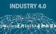 使用tpWallet进行SHIBA质押的详细指南
