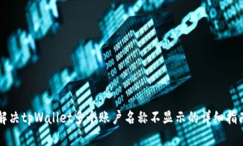 解决tpWallet多个账户名称不显示的详细指南