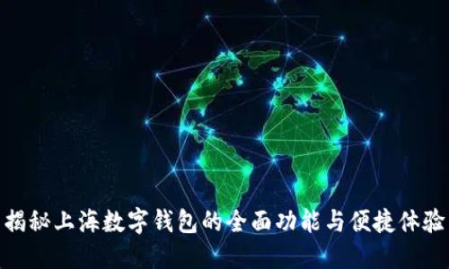 揭秘上海数字钱包的全面功能与便捷体验