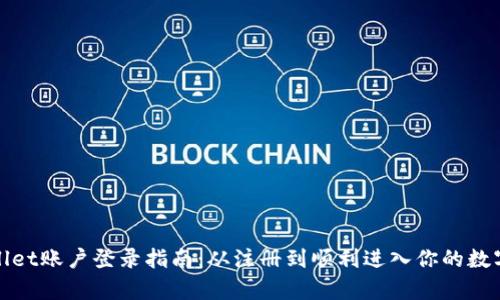 tpWallet账户登录指南：从注册到顺利进入你的数字钱包