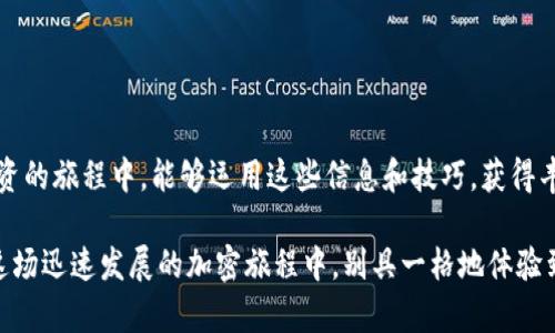 \如何在tpWallet中成功质押CORE：详细步骤与技巧/\  
\guanjiancitpWallet, CORE, 质押, 加密货币/\guanjianci  

引言  
在当今数字货币的世界中，质押（Staking）已经成为一种流行的收益获取方式，吸引了众多投资者的目光。而tpWallet作为一个多功能的钱包，支持用户便捷地质押多种加密资产，其中CORE（一个以区块链为基础的项目）便是其中之一。本文将为您详细介绍如何在tpWallet中质押CORE，包括准备工作、具体操作步骤以及一些实用技巧，帮助您在数字资产的增值旅程中迈出坚实的一步。  

第一步：准备工作  
在开始质押CORE之前，您需要进行一些必要的准备，以确保整个过程顺利进行。  

1. **下载并安装tpWallet**：如果您还没有安装tpWallet，请前往其官方网站或应用商店下载并安装。在安装过程中，请确保您选择适合您设备的版本，并经常检查更新，以确保软件的安全和稳定。  

2. **创建或导入钱包**：安装后，您可以选择创建一个新钱包或导入已有的钱包。如果是新用户，按步骤创建钱包，并务必妥善保存助记词，这将是您恢复钱包的唯一凭证。  

3. **获取CORE**：若您尚未拥有CORE，可以通过交易所购买。将购买的CORE转入您的tpWallet地址，确保在交易所操作完成后及时查看钱包余额。  

第二步：了解CORE质押的基本知识  
在开始质押之前，了解一些关于CORE质押的基本知识是非常有益的。  

1. **质押的意义**：质押是区块链网络参与者通过锁定一定数量的代币，以支持网络的运行并获得相应的奖励机制。这不仅有助于提高网络的安全性和性能，也为用户带来收益，这是许多投资者选择质押的原因之一。  

2. **收益率**：不同项目的质押收益率差异较大，对于CORE项目，定期查看其官方公布的收益信息，以便把握最佳的质押时机。此外，市场动态和宏观经济状况也会对收益产生影响。  

第三步：质押CORE的具体步骤  
在准备工作完成后，您可以开始质押CORE。以下是详细的操作步骤：  

1. **打开tpWallet**：启动tpWallet应用，输入密码解锁钱包。  

2. **选择CORE**：在主界面中，找到资产列表，选择CORE代币。确保您已将一定数量的CORE存入钱包。  

3. **进入质押功能**：在CORE代币页面，寻找“质押”或“Staking”选项，点击进入。此时，系统会提示您当前的质押选项和收益信息。  

4. **选择质押金额和时间**：系统一般会要求您选择质押的金额和期望的质押时间。在此阶段，务必根据自身的投资策略进行选择，考虑到锁仓时间超过当前市场状况时可能导致的流动性问题。  

5. **确认质押**：在确认页面，将显示您选择的质押金额和预期收益。仔细检查所有信息后，点击“确认质押”按钮，系统将自动处理您的请求。质押完成后，您将收到确认通知。  

第四步：管理和监控质押状态  
质押完成后，您可以通过tpWallet随时查看您的质押状态和收益情况。  

1. **查看质押记录**：在CORE页面，您可以找到“质押记录”选项，能够清楚地看到您的质押金额、收益和状态。  

2. **收益提取**：根据CORE生态系统的规则，质押的收益通常会定期分配。根据需要，您可以选择在合适时机提取收益。  

第五步：注意事项与技巧  
在质押过程中，有几个注意事项和技巧可以帮助您更好地管理投资：  

1. **市场监测**：定期关注CORE项目的动态及市场趋势，理解其项目发展对价格和收益的影响。加入项目社区或相关论坛，可以获得更多第一手的信息。  

2. **做好风险管理**：任何投资都有风险，尤其是在波动较大的加密货币市场，保持适度的风险管理非常重要。若市场情况发生剧烈变化，及时调整您的质押策略。  

3. **安全性优先**：确保您的tpWallet始终处于安全状态，定期备份您的钱包，并避免在公共网络下进行操作。  

总结  
通过上述步骤，您应该能够在tpWallet中顺利质押CORE，享受数字资产增值的乐趣。质押不仅是获取收益的好方式，也是参与区块链生态系统的有效途径。希望您在加密投资的旅程中，能够运用这些信息和技巧，获得丰厚的回报。无论您的投资目标是什么，保持学习和灵活应对市场变化，都是成功投资的关键！  

自数字货币进入人们的视野以来，投资者与项目之间的互动日益加深。未来，随着技术的不断发展与创新，质押机制也将会演变出更多的便捷功能和更的投资方式。愿您在这场迅速发展的加密旅程中，别具一格地体验到数字财富增长的乐趣！