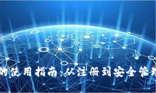 区块链钱包的使用指南：从注册到安全管理的全面解析
