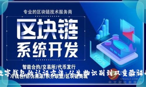 深度解析数字钱包的认证方法：从生物识别到双重验证的全景指南